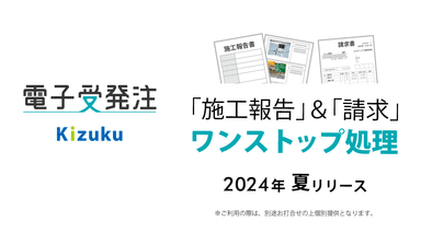 「施工報告」＆「請求」ワンストップ処理　Kizuku／キズク　電子受発注