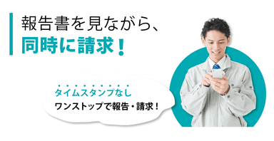 報告書を見ながら、同時に請求！