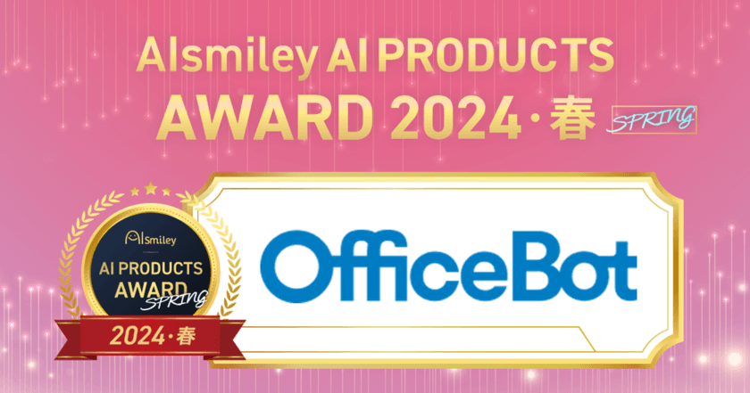 ネオスの【OfficeBot】が
「AIsmiley AI PRODUCTS AWARD 2024 SPRING」
チャットボット部門にてアワード受賞