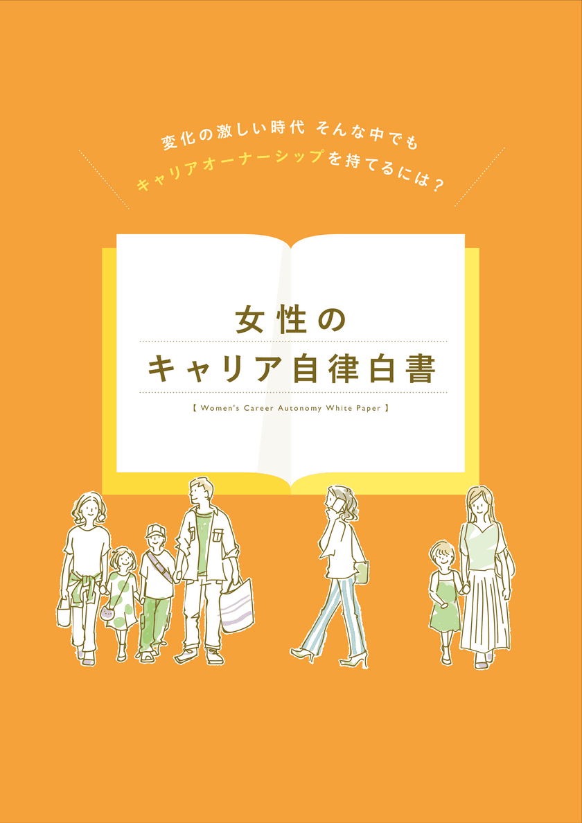 働く女性600名の声を分析『女性のキャリア自律白書』を公開　
～次世代のおよそ4割が将来のキャリア継続に疑問符～