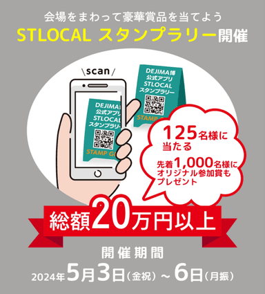 持続可能な地域観光にも貢献するスタンプラリー