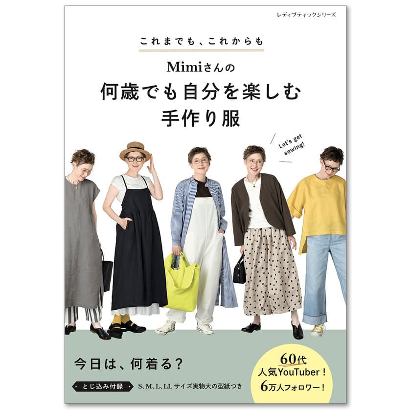 60代のおしゃれ人気YouTuber Mimiさん提案　
何歳でも自分を楽しむ洋服が作れる本が4月23日に発売！