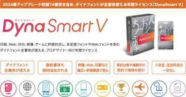 「DynaSmart V」概要