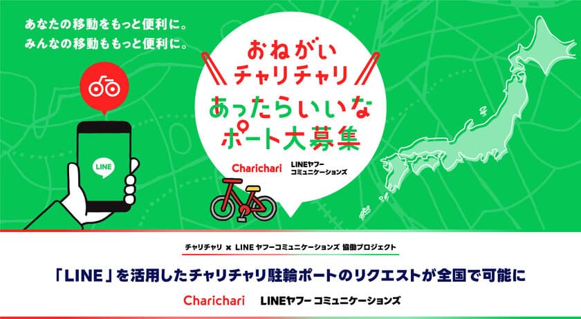 「LINE」を活用したチャリチャリ駐輪ポートの
リクエストが全国で可能に　
先行導入の福岡市では5,700件超のリクエスト　
利用者の声を起点に交通利便性の向上へ