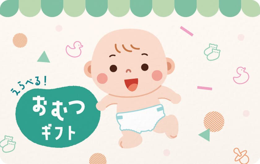 出産・子育てを応援！
「えらべる おむつギフト」4月17日販売開始