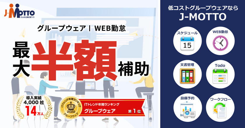 リスクモンスターグループの『J-MOTTOサービス』が
経済産業省が推進するIT導入補助金2024に認定　
“グループウェアや勤怠管理システム導入に最大1/2の補助金”