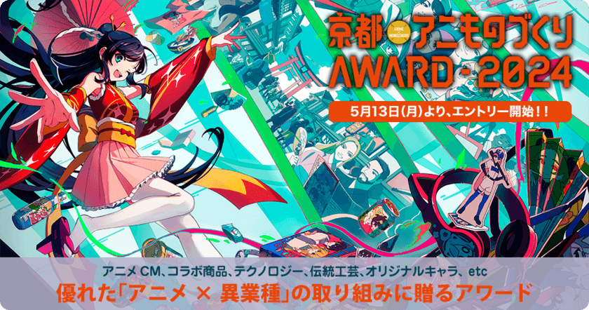 日本唯一のアニメ×異業種コラボ表彰イベント
「アニものづくりアワード2024」開催決定！
9月「京まふ」にて、アニメCM、デザイン、
インターナショナル、地方創生など計7部門　
5月13日(月)よりエントリー受付開始へ！