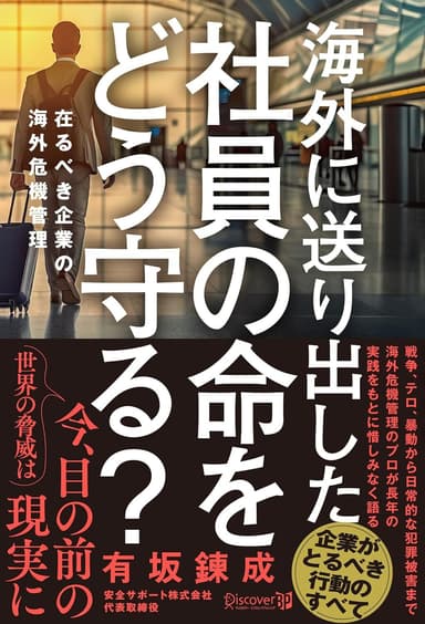 書籍「海外に送り出した社員の命をどう守る？ 在るべき企業の海外危機管理」