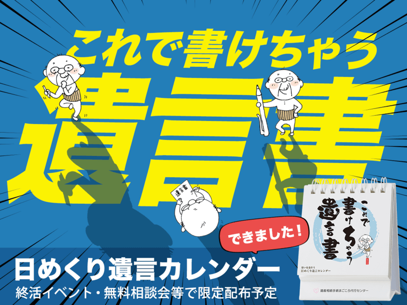 日めくり遺言カレンダー『これで書けちゃう遺言書』が完成！
今までになかった遺言書作成を応援するノベルティ