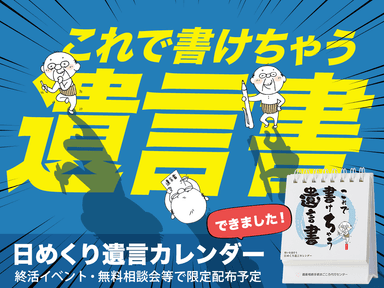 日めくり遺言カレンダー『これで書けちゃう遺言書』が完成！