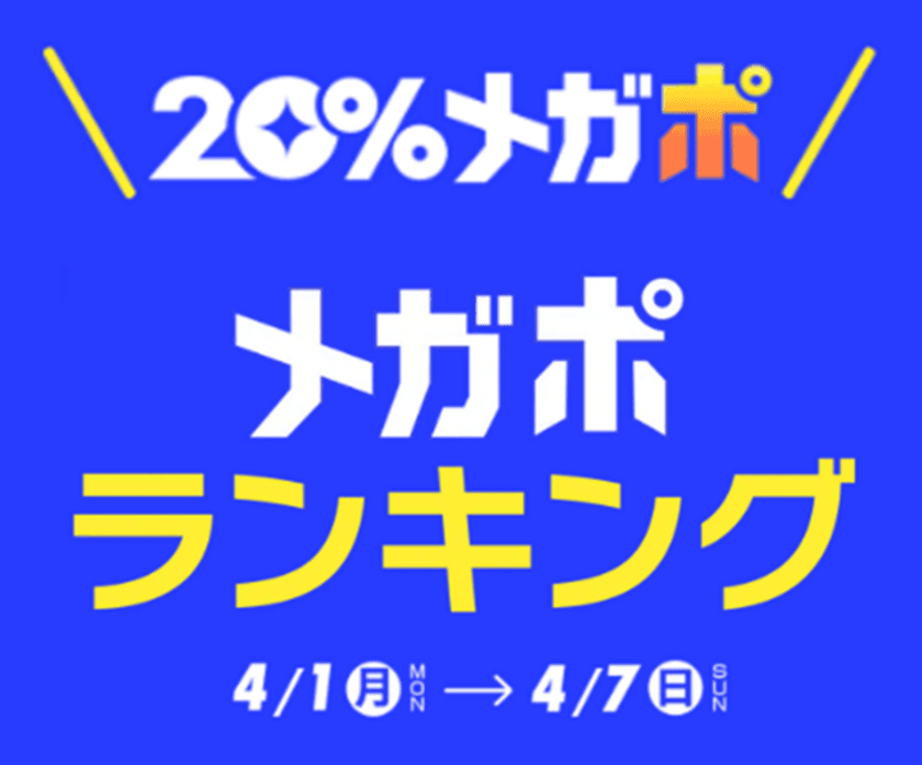 Qoo10、春の「20％メガポセール」開催レポート　
年代別のメガポランキングを発表