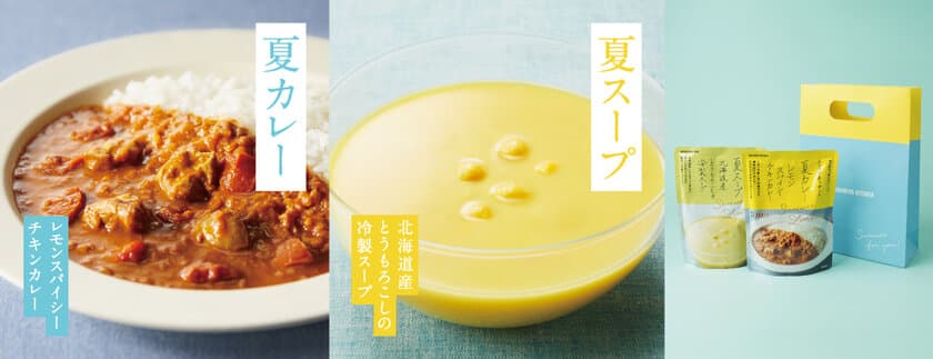 昨年売上1万食以上の人気商品！スパイシーな味わいの「夏カレー」
さらっとした味わいの「夏スープ」5月30日 夏限定発売