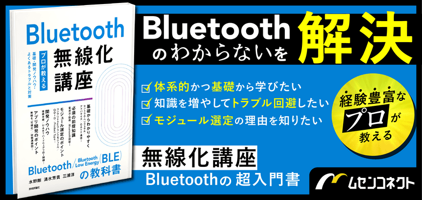 書籍『Bluetooth無線化講座 
―プロが教える基礎・開発ノウハウ・よくあるトラブルと対策―』を
4月24日(水)販売開始