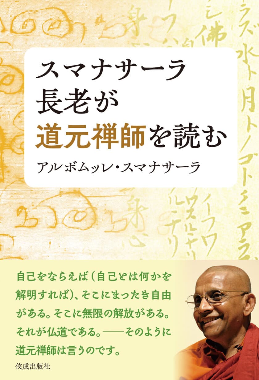 現代に活かし実践できる仏教法話で人気の
スマナサーラ長老が道元の思想を解説する一冊　
『スマナサーラ長老が道元禅師を読む』2024年4月26日(金)発売