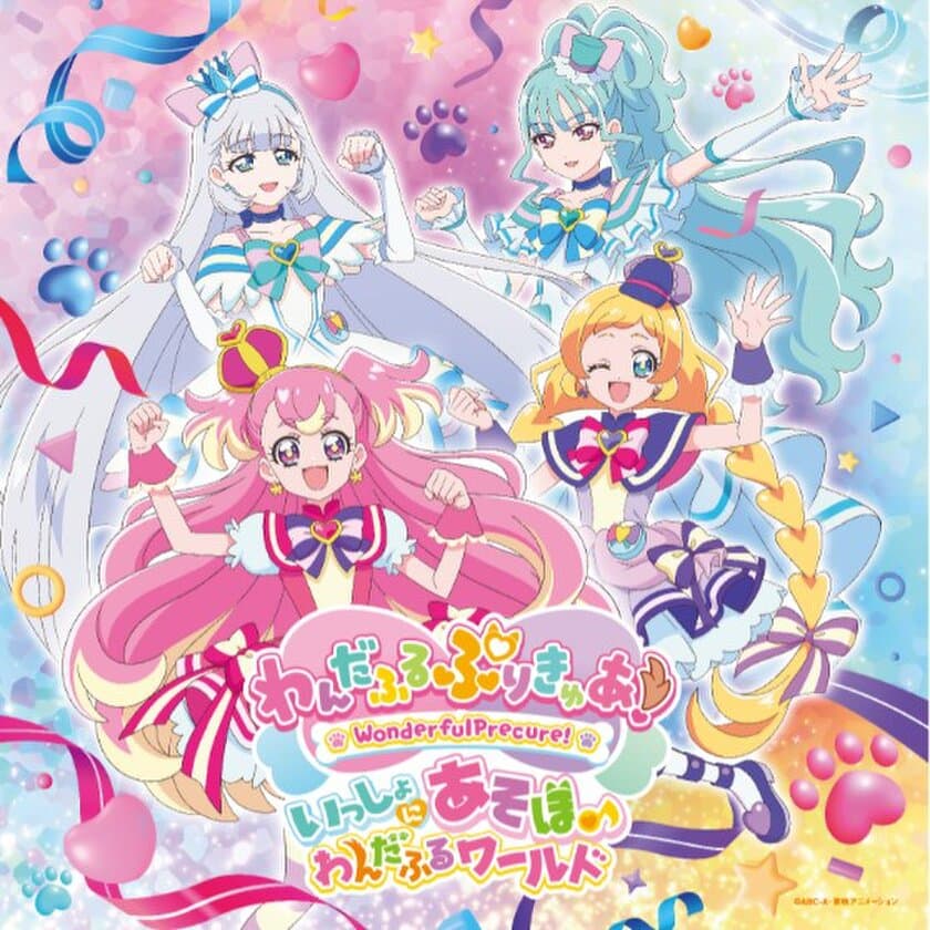 今年も大阪南港ATC にプリキュアがやってくる！
「わんだふるぷりきゅあ！いっしょにあそぼ♪わんだふるワールド」
5月11日(土)より開催！！