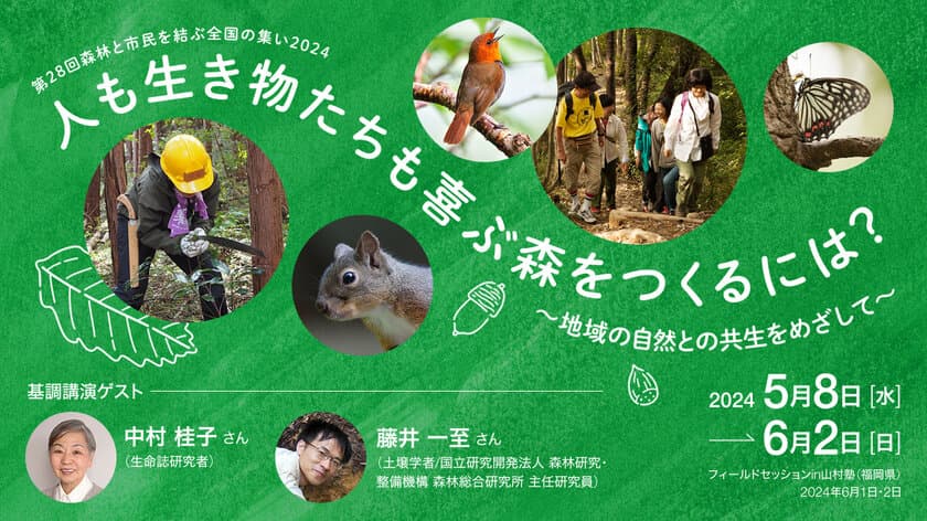 『森林と市民を結ぶ全国の集い2024』を開催　
中村 桂子さん、藤井 一至さん講演のほか、
森林と生物多様性に関する知見・取組事例を紹介