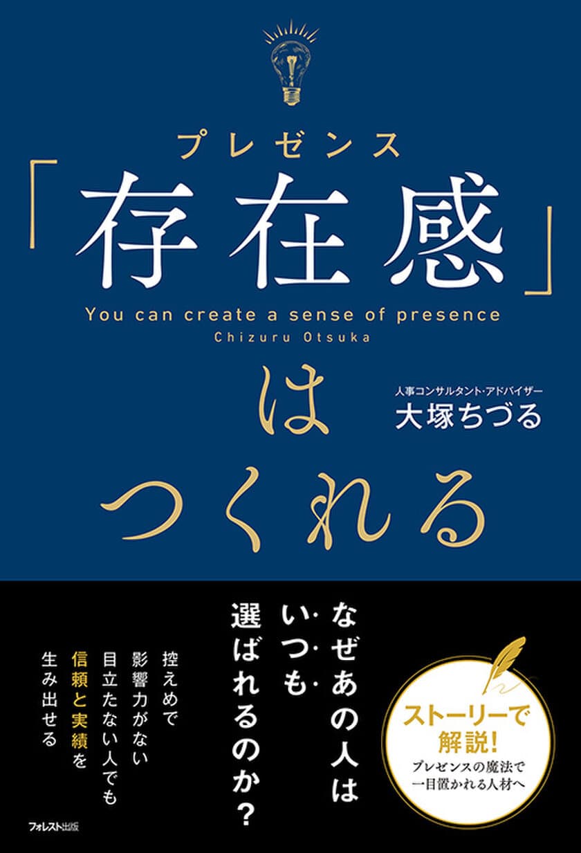 控えめで目立たず影響力もなさそうなのに
なぜあの人は、いつも選ばれるのか？　
自分の可能性を最大限に魅せつける、現代版シンデレラストーリー
『「存在感」はつくれる』刊行