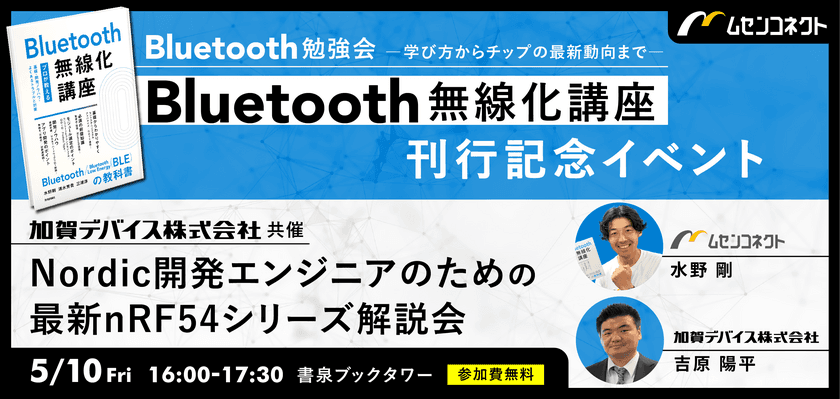 Bluetoothの教科書『Bluetooth無線化講座』出版記念　
著者等も登壇するイベントを秋葉原にて5月10日に開催