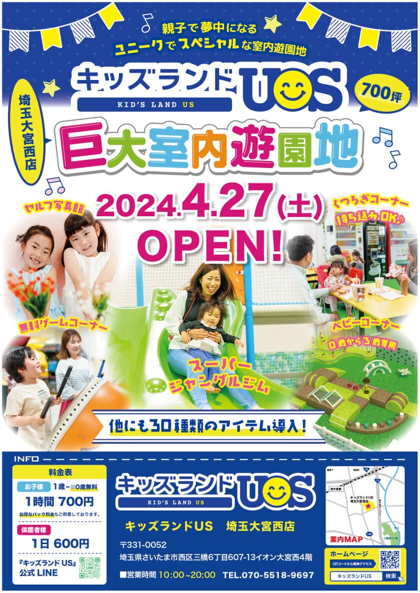 親子で夢中になる室内遊園地「キッズランドUS 埼玉大宮西店」
埼玉県さいたま市に4月27日(土)グランドオープン！