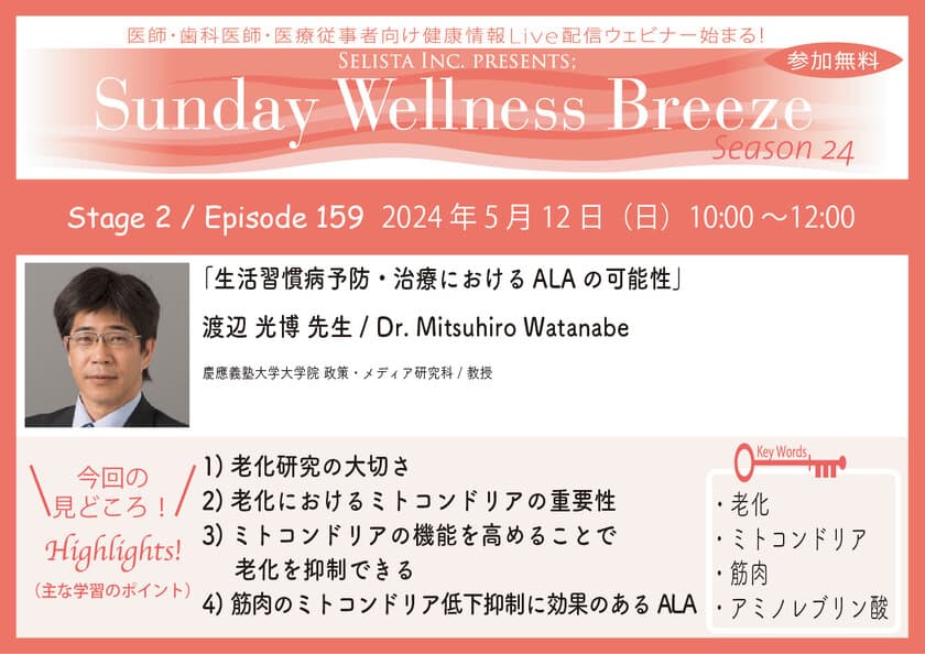 《医師・歯科医師・薬剤師向け》
無料オンラインセミナー5/12(日)朝10時開催
『生活習慣病予防・治療におけるALAの可能性』
講師：渡辺 光博 先生
(慶應義塾大学 大学院 政策・メディア研究科／教授)