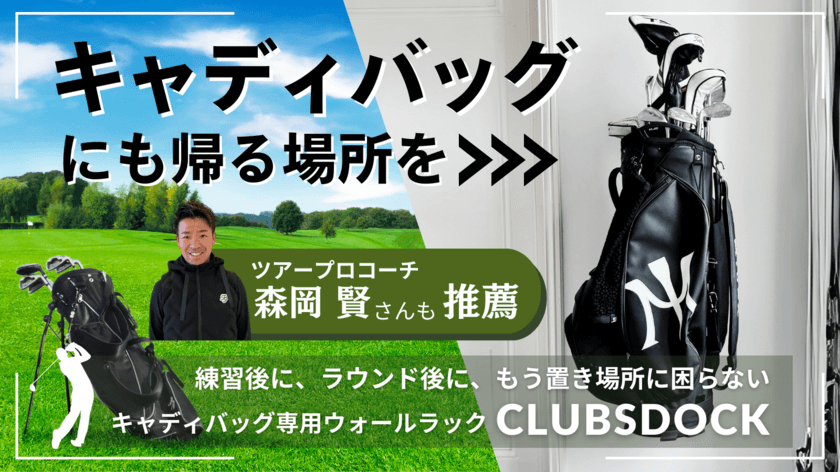 ゴルファーに必要不可欠な“キャディバッグ”の
置き場所問題をスマートに解決！
専用ウォールラック「CLUBSDOCK」先行販売開始