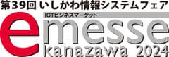 e-messe kanazawa 2024 実行委員会