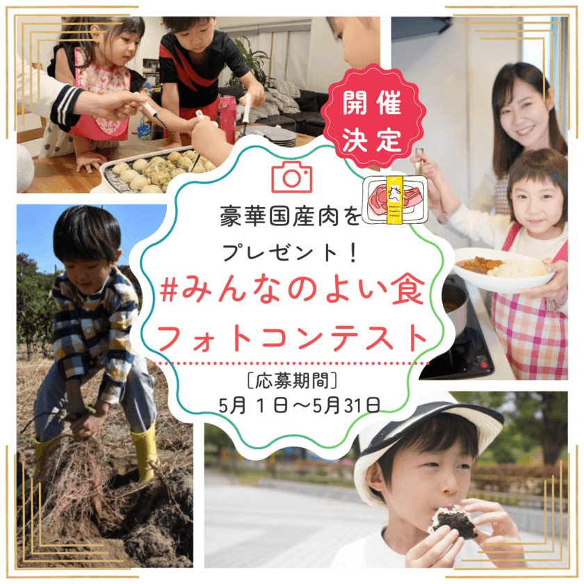 親子で「食」や「農」の魅力をシェアしよう！
『＃みんなのよい食フォトコンテスト』を初開催
～受賞者には豪華な国産和牛や国産黒豚をプレゼント！～


