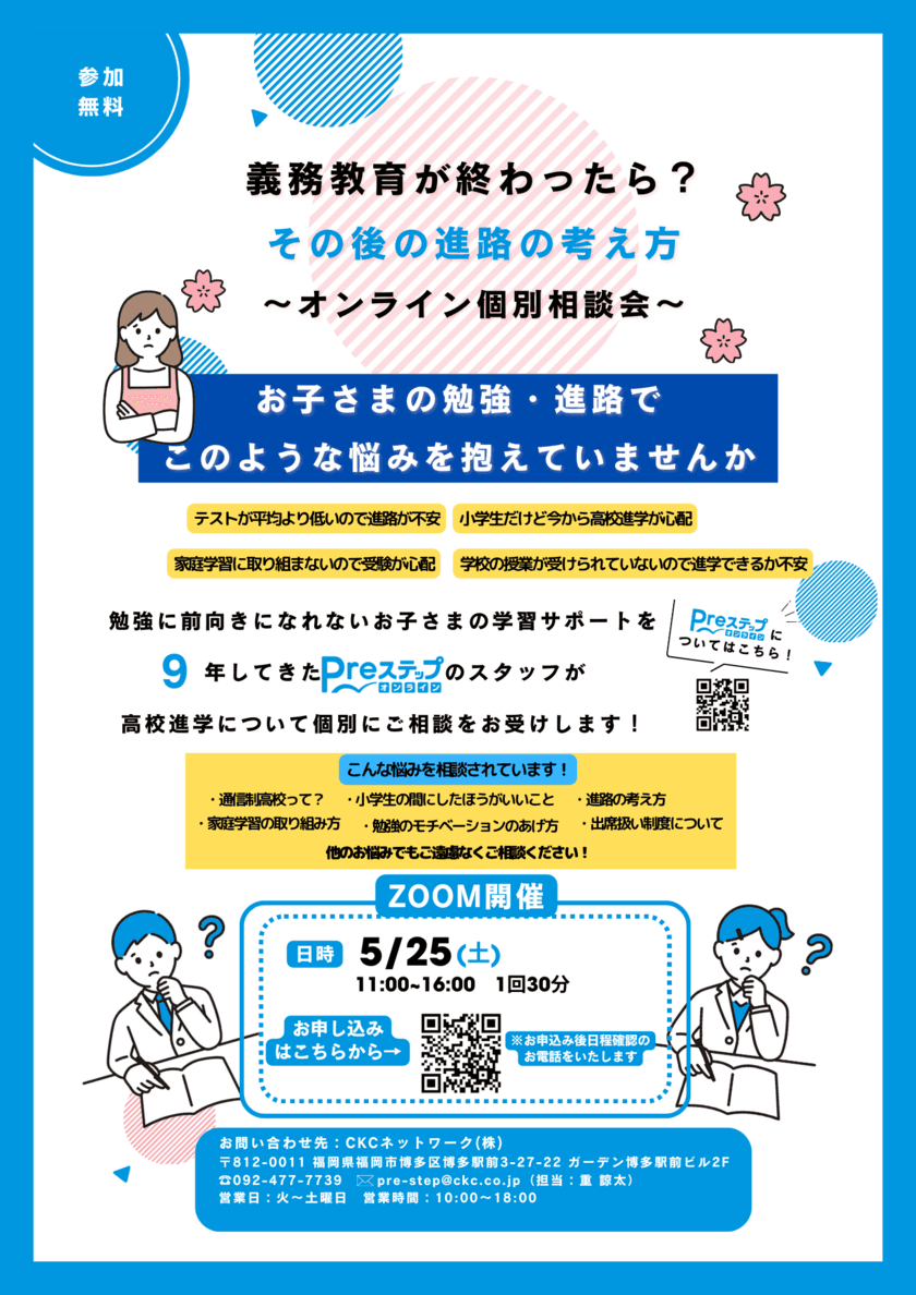 勉強に前向きになれないお子さまの義務教育後の進路を考える
「オンライン個別進路相談会」を5月25日(土)に実施　
～中学校を卒業したらうちの子の進路は…？などの悩み解消～