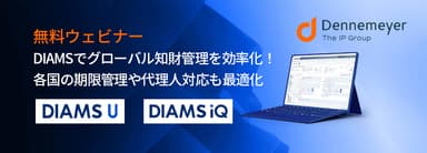 無料ウェビナー開催　株式会社デンネマイヤーの知財管理システム DIAMS(ダイアムス)シリーズ