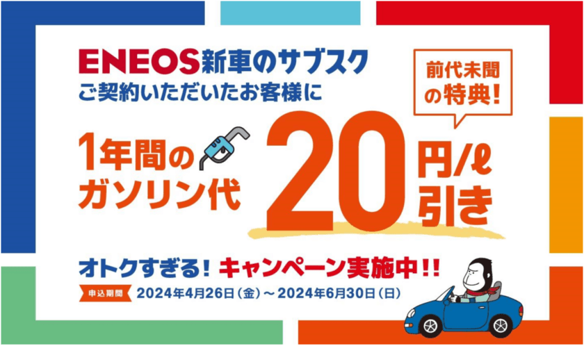 ＥＮＥＯＳ新車のサブスク１年間ガソリン代２０円／Ｌ引きキャンペーン