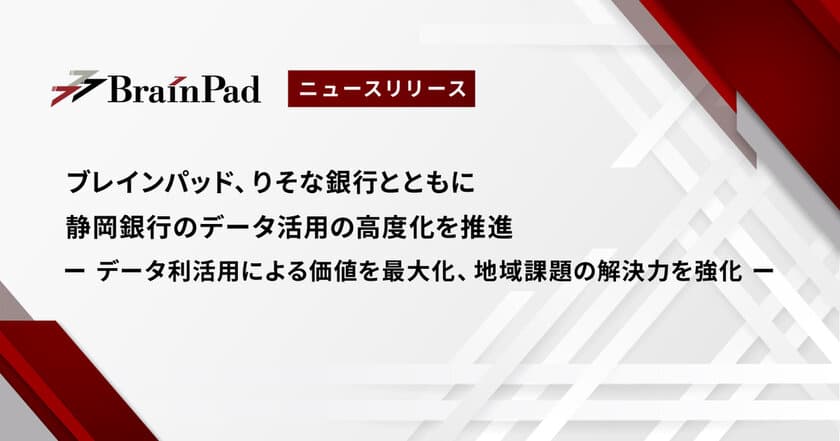 静岡銀行におけるデータ利活用の高度化に向けた取り組みについて