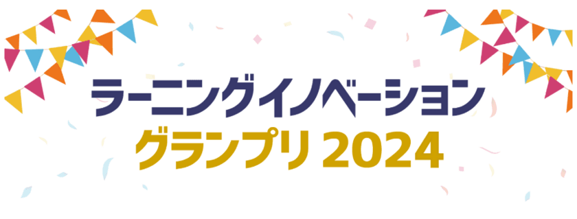 【応募受付中】
SDGsの目標達成に向けて教育のデジタル化を推進する
株式会社イーラーニングは今年も
「ラーニングイノベーショングランプリ2024」に協賛しています