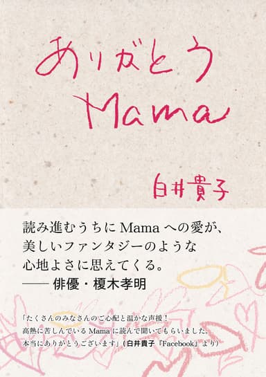 『ありがとうMama』書影