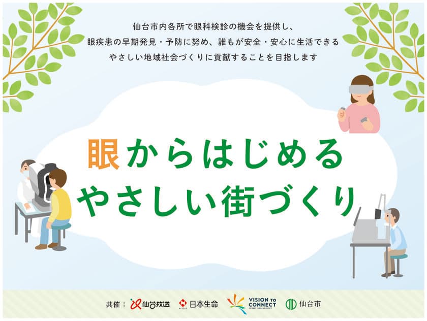 東北大学×仙台放送×日本生命×仙台市　
「眼からはじめるやさしい街づくり」連携協定を締結　
～移動眼科検診を5月から仙台市内でスタート～