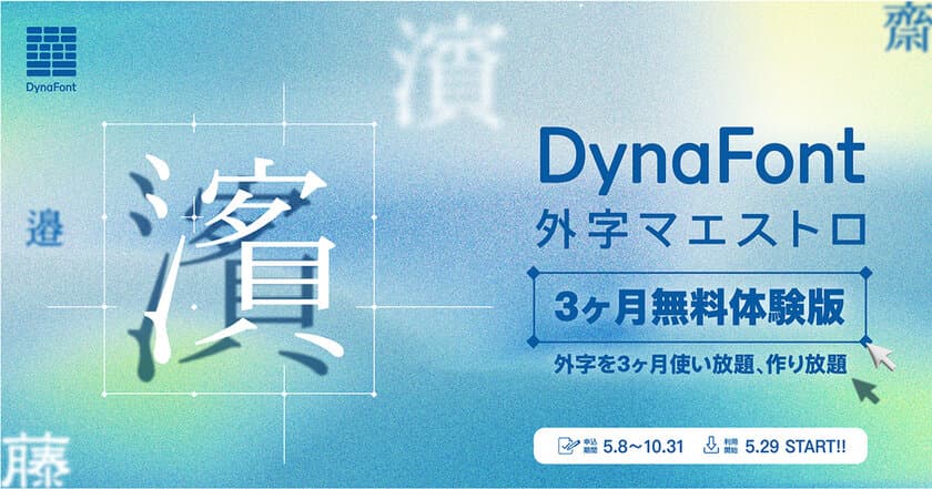 「DynaFont外字マエストロ3ヶ月無料体験版」5/29提供開始
パソコンで表示されない「外字」を3ヶ月使い放題、作り放題！