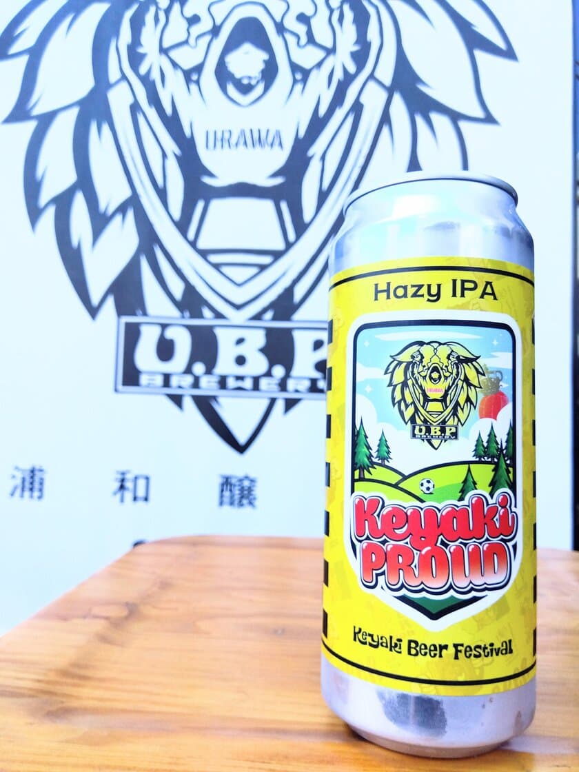 地元さいたまのブルワリー
「U.B.P BREWERY」とのコラボビールも販売　
「2024けやきひろば春のビール祭り」5月22日から開催　
～20代のクラフトビールデビュー応援企画　
200名に飲食チケットプレゼントを実施～