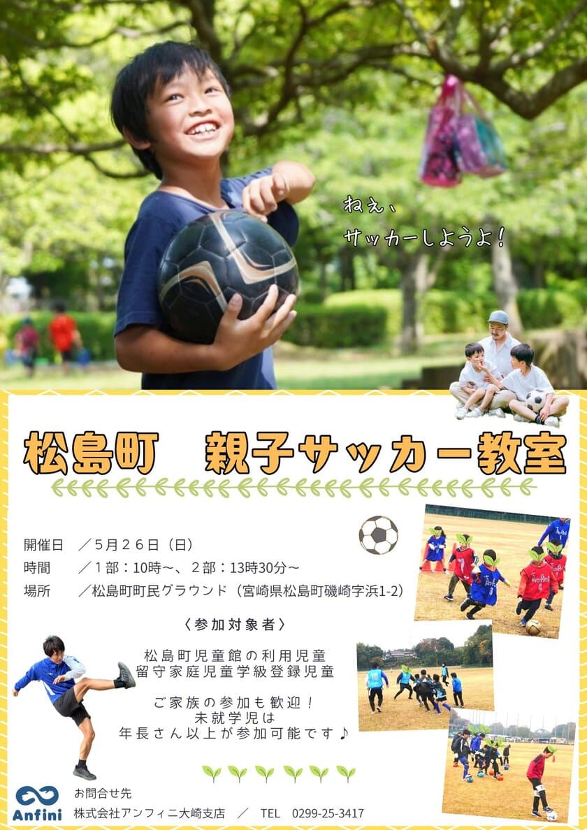 宮城県松島町にて「親子サッカー教室」を5月26日(日)に開催　
5月の風を感じながら、全力で走りまわろう！