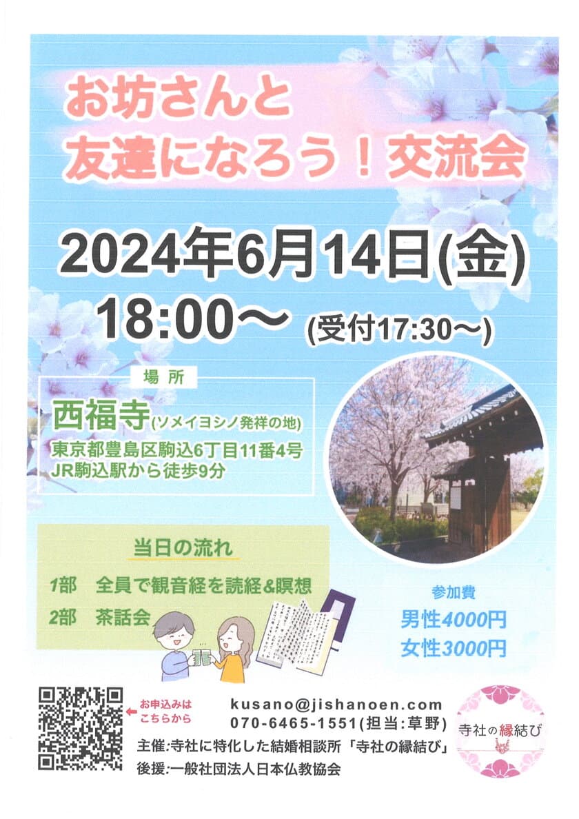 東京都豊島区の西福寺にて
“お寺とお坊さんのマッチングイベント”が2024年6月14日に開催