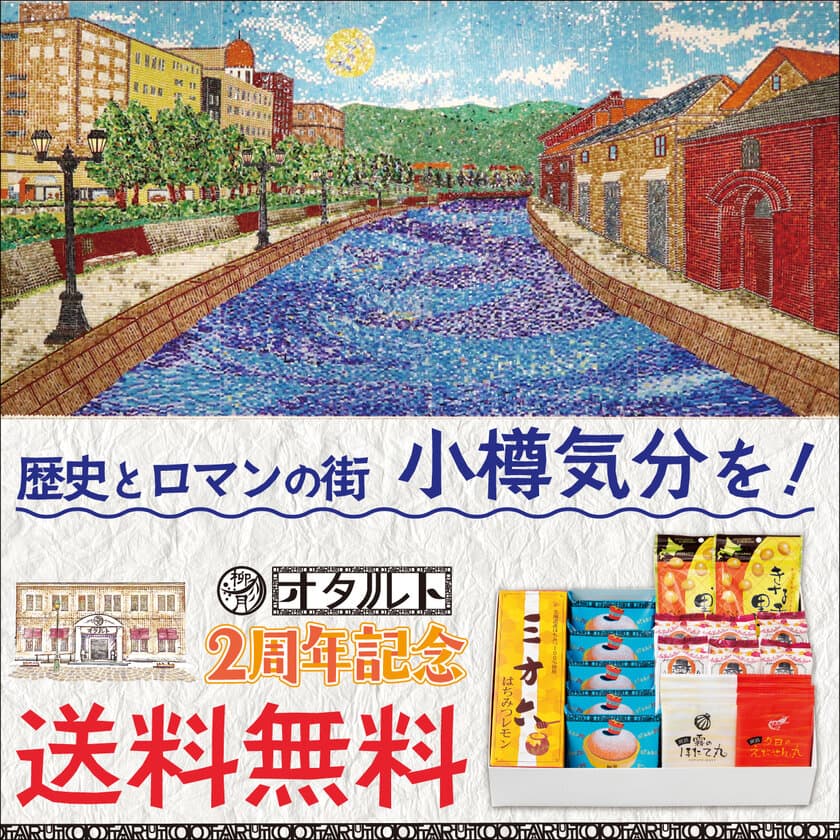 歴史とロマンの街・小樽気分をスイーツで！
柳月の小樽店舗「オタルト2周年記念セット」を送料無料でお届け　
～5月15日(水)より5日間限定～