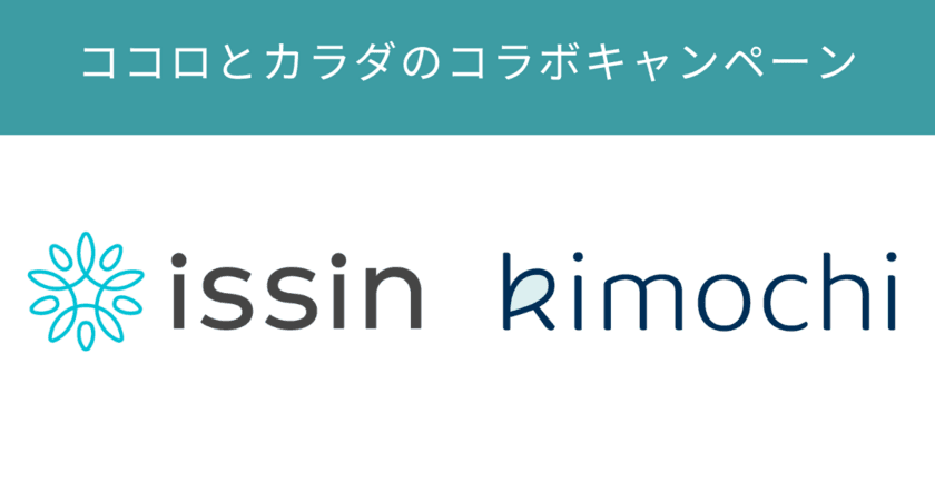 「スマートバスマット」と
オンラインカウンセリング「Kimochi」が
【ココロとカラダのコラボキャンペーン】を開始！
5/7～5/12まで