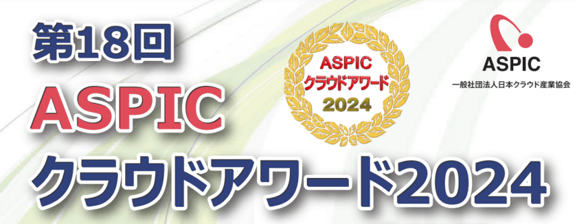 「ASPICクラウドアワード2024」開催決定　
10部門でエントリー企業・団体を募集中