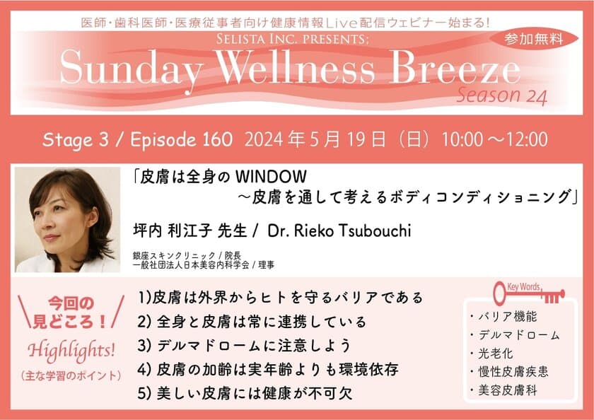 《医師・歯科医師・薬剤師向け》
無料オンラインセミナー5月19日(日)朝10時開催　
『皮膚は全身のWINDOW～
皮膚を通して考えるボディコンディショニング』
講師：坪内 利江子 先生(銀座スキンクリニック／院長)