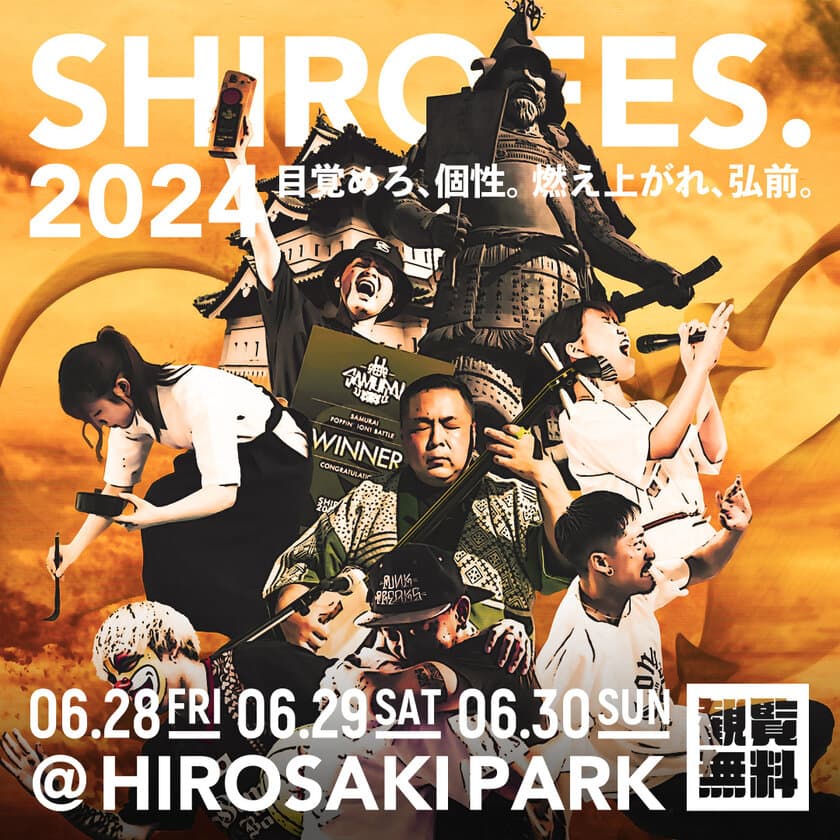 青森県弘前市にて世界最大級のダンス＆パフォーマンス
複合フェスティバル「SHIROFES.2024」を
弘前公園にて5年ぶりの開催