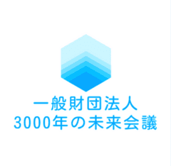 一般財団法人三千年の未来会議