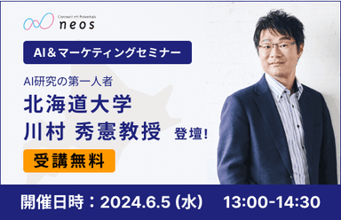 AI研究の第一人者　北海道大学　川村 秀憲教授　登壇！