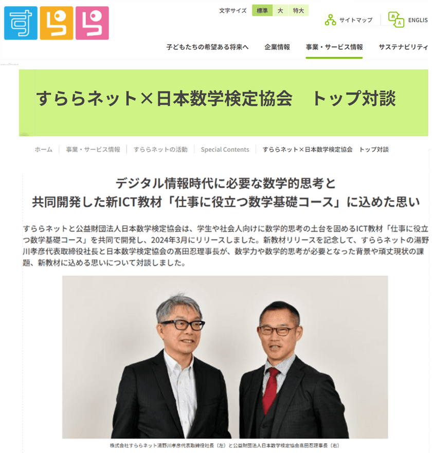 日本数学検定協会とすららネットの代表が対談した
「デジタル情報時代に必要な数学的思考と
共同開発した新教材に込めた思い」を5月8日に公開