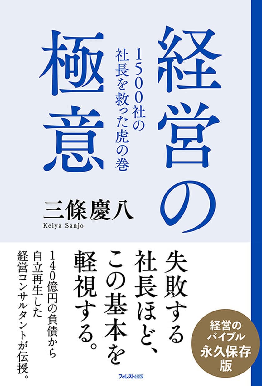 140億円の負債から自立再生した経営コンサルタントが伝授　
経営のバイブル、誕生！
『1500社の社長を救った虎の巻 経営の極意』刊行