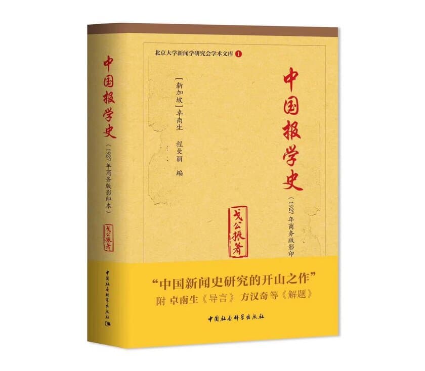 卓南生『中国報学史』序文の読後感を
人民日報海外版日本月刊にて公開