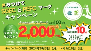 みつけて！森林認証SGECとPEFCマークキャンペーン