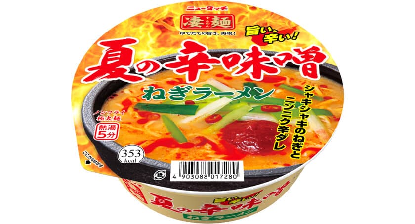 昨夏大人気の商品がパワーアップして登場！
「ニュータッチ 凄麺 夏の辛味噌ねぎラーメン」
2024年6月10日(月)新発売